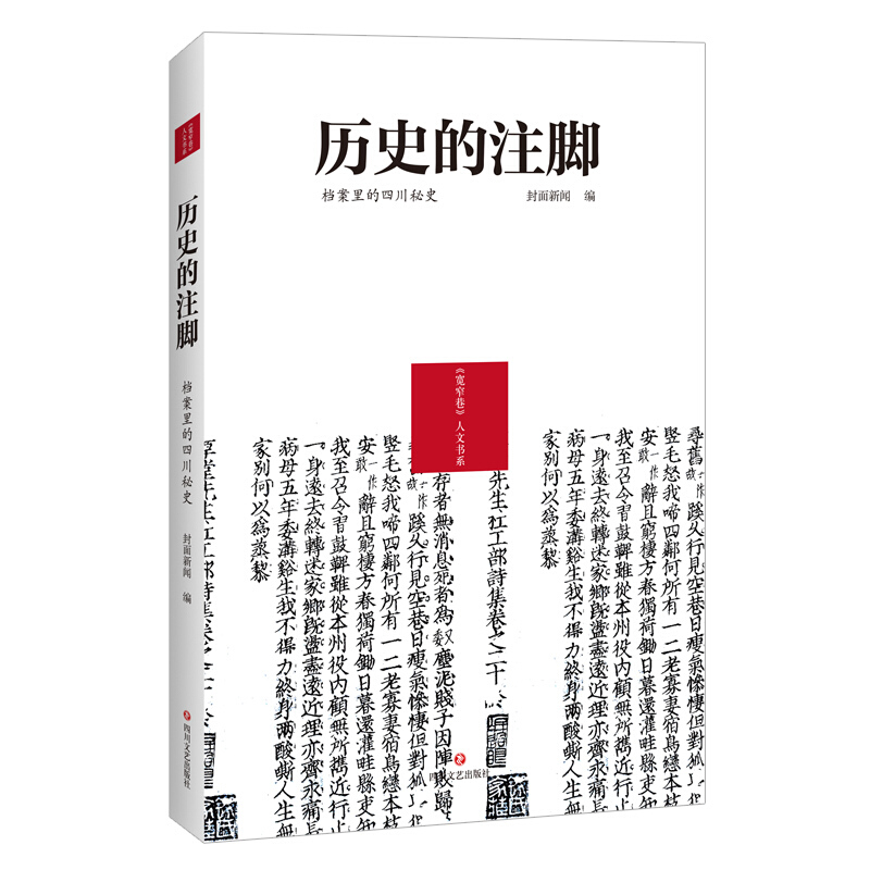 《宽窄巷》人文书系历史的注脚:档案里的四川秘史