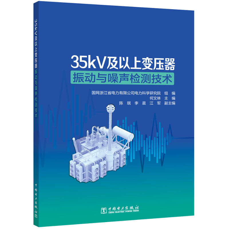 35kV及以上变压器振动与噪声检测技术