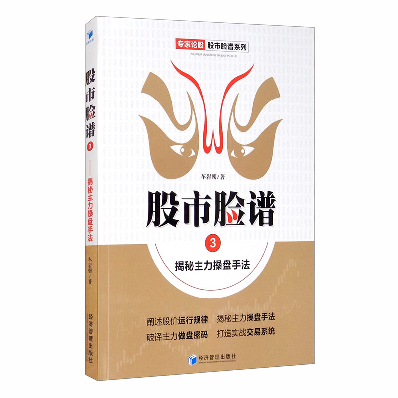股市脸谱:3:揭秘主力操盘手法