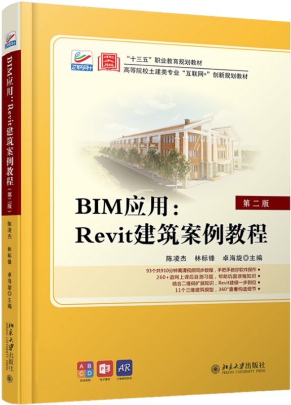 高等院校土建类专业互联网+创新规划教材BIM应用:Revit建筑案例教程(第2版)/陈凌杰 林标锋 卓海旋