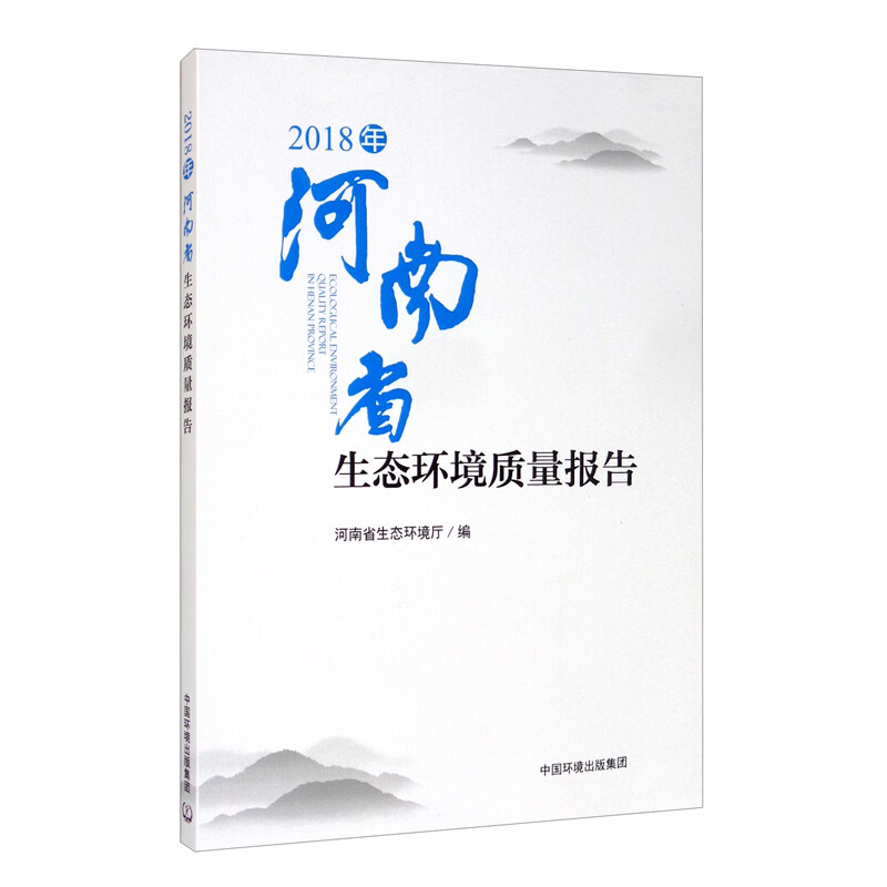 2018年河南省生态环境质量报告