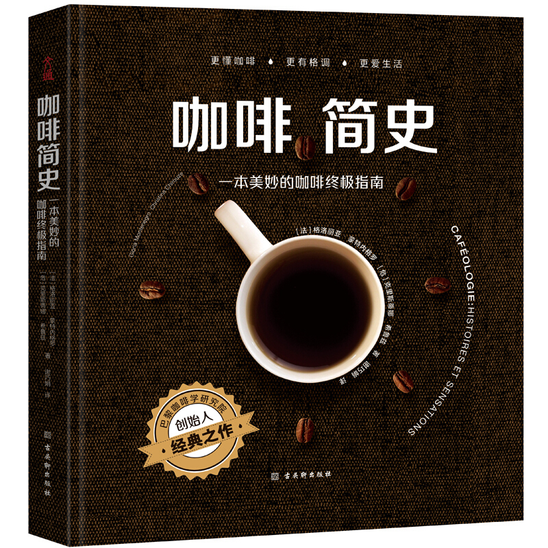 咖啡简史:一本美妙的咖啡优选指南咖啡简史:一本美妙的咖啡终极指南