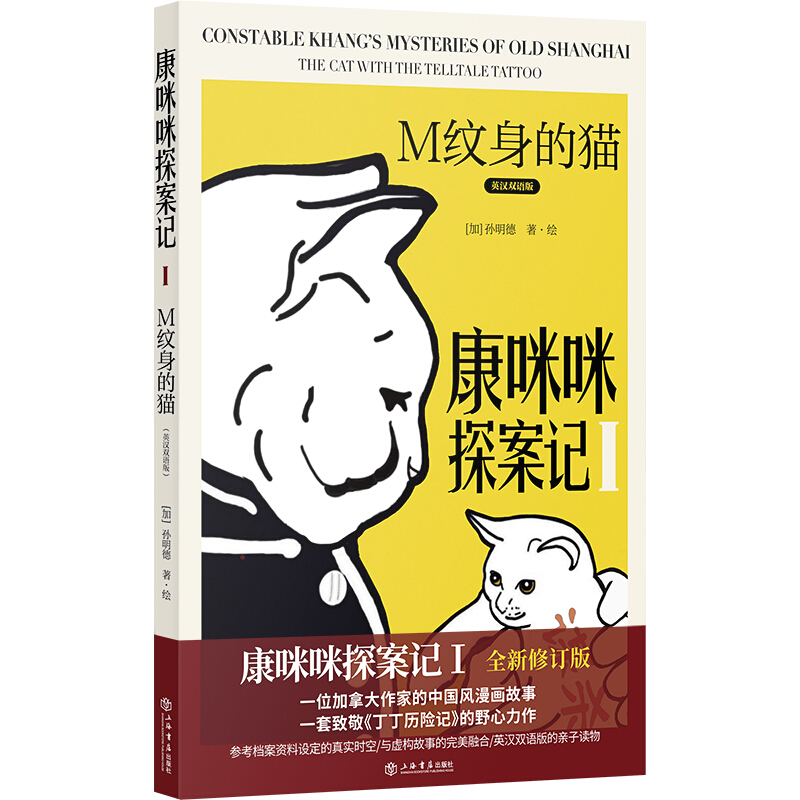 康咪咪探案记1:M纹身的猫(英汉双语版)