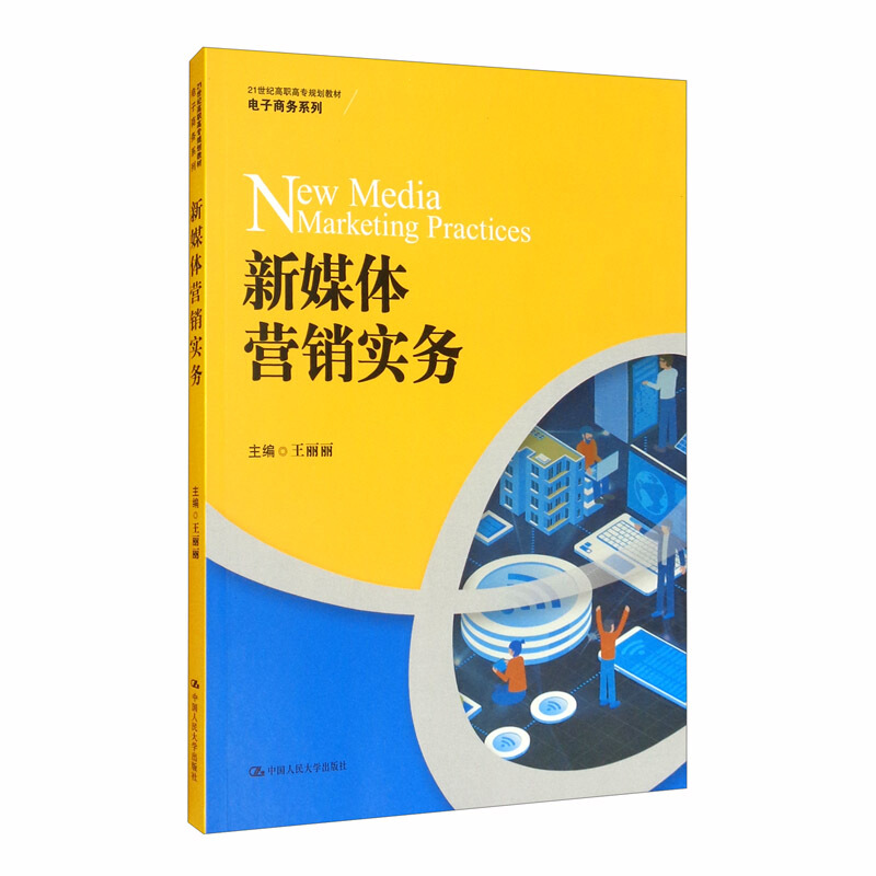 21世纪高职高专规划教材·电子商务系列新媒体营销实务(21世纪高职高专规划教材.电子商务系列)