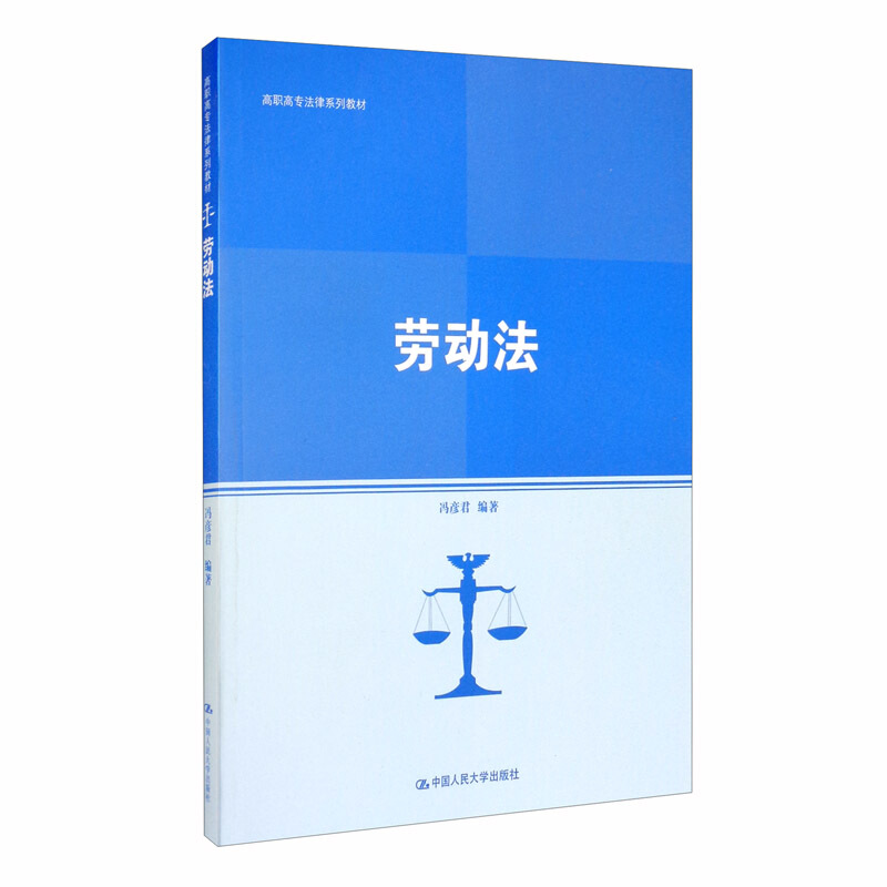 高职高专法律系列教材劳动法(高职高专法律系列教材;普通高等职业教育十三五规划教材)