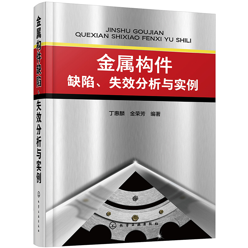 金属构件缺陷.失效分析与实例