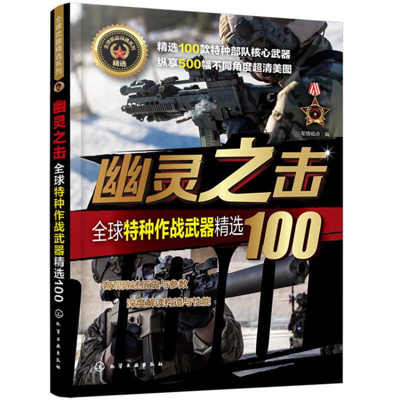 优选武器精选系列幽灵之击:全球特种作战武器精选100/全球武器精选系列