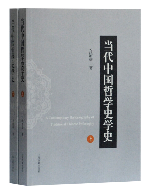 当代中国哲学史学史(全2册)(平装)