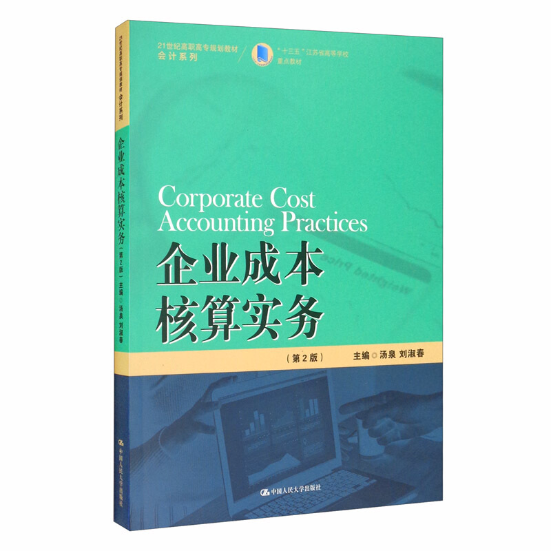 21世纪高职高专规划教材·会计系列企业成本核算实务(第2版)/汤泉/21世纪高职高专规划教材.会计系列