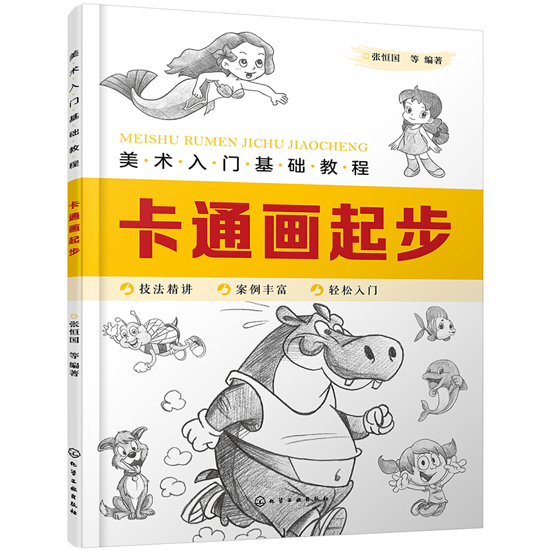 卡通画起步/美术入门基础教程