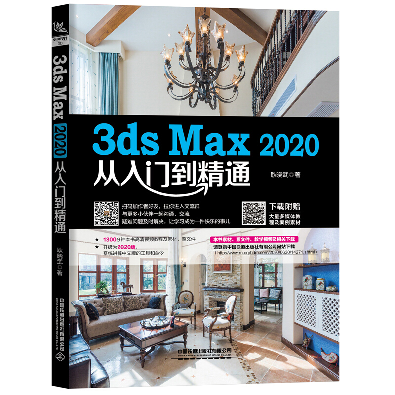 3ds Max 2020从入门到精通