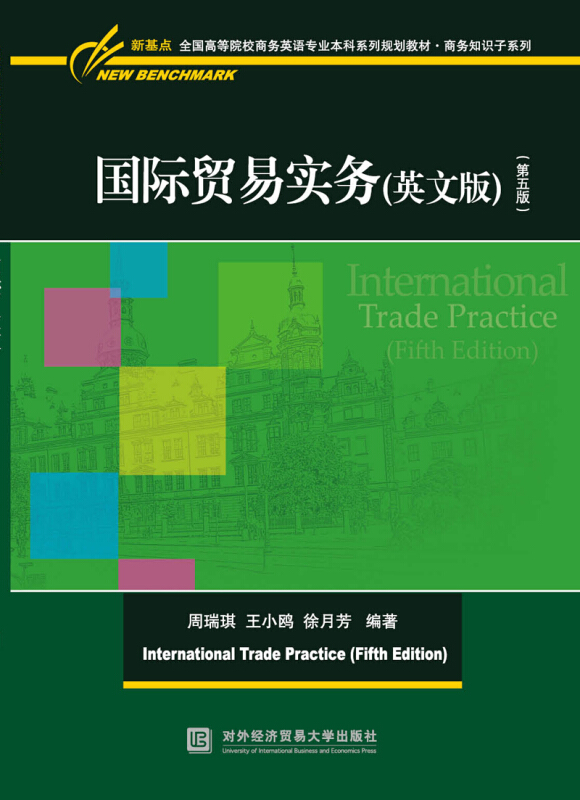 国际贸易实务(英文版)(第五版)