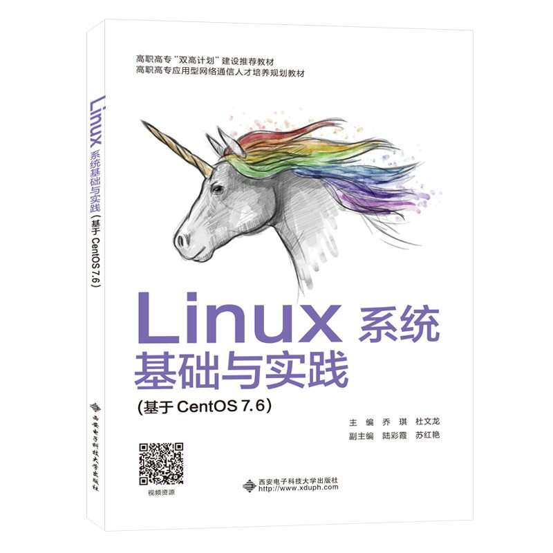 Linux系统基础与实践:基于CentOS 7.6