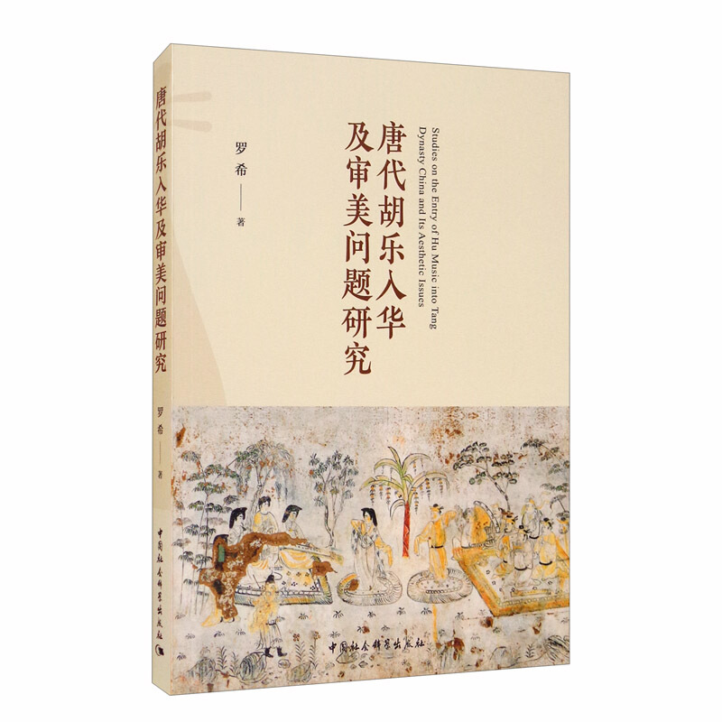 唐代胡乐入华及审美问题研究
