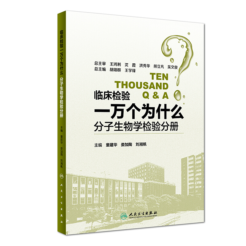 人民卫生出版社分子生物学检验分册/临床检验一万个为什么