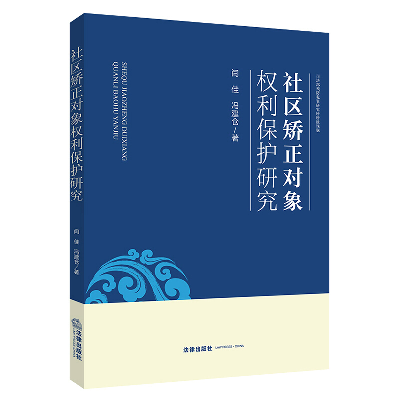 社区矫正对象权利保护研究