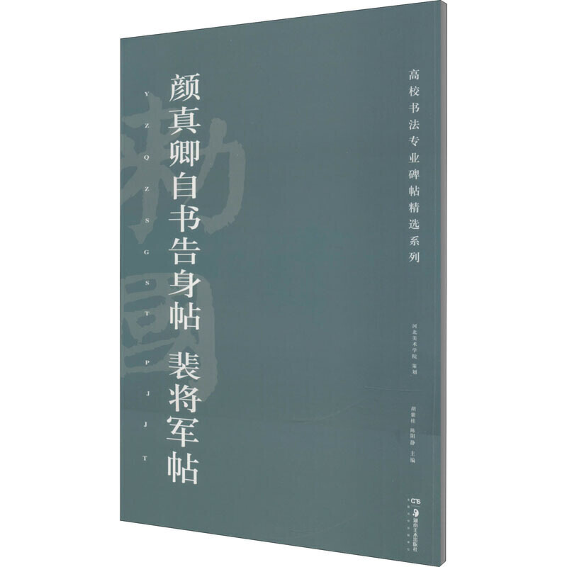 颜真卿自书告身帖.裴将军帖/高校书法专业碑帖精选系列