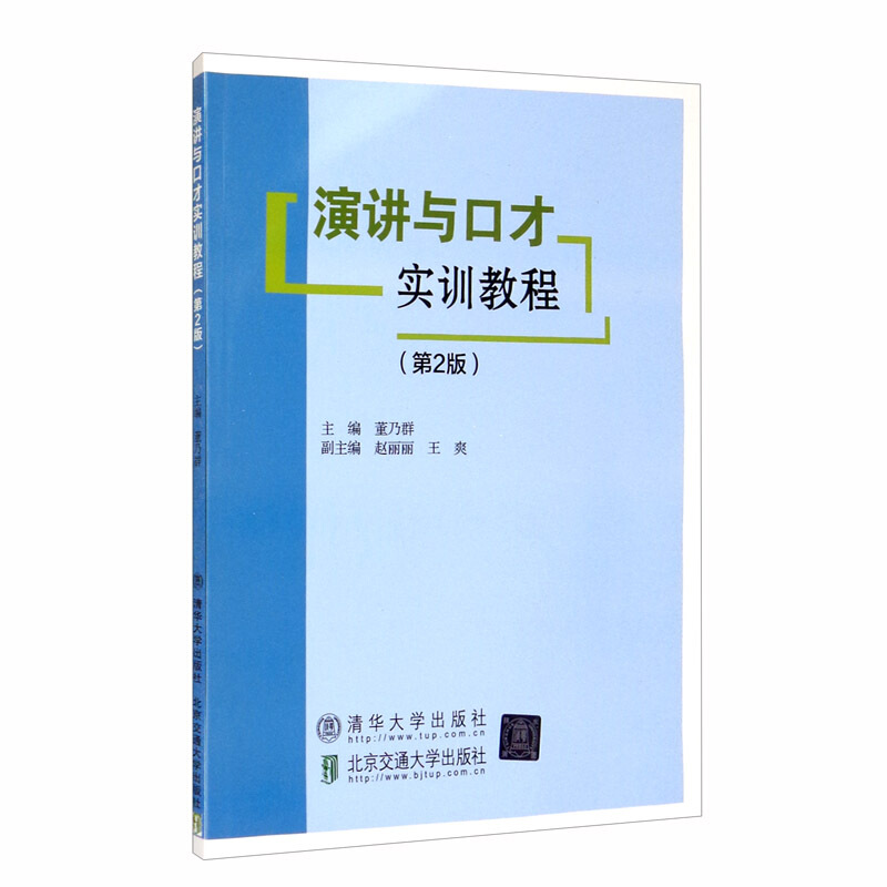 演讲与口才实训教程(第2版)/董乃群