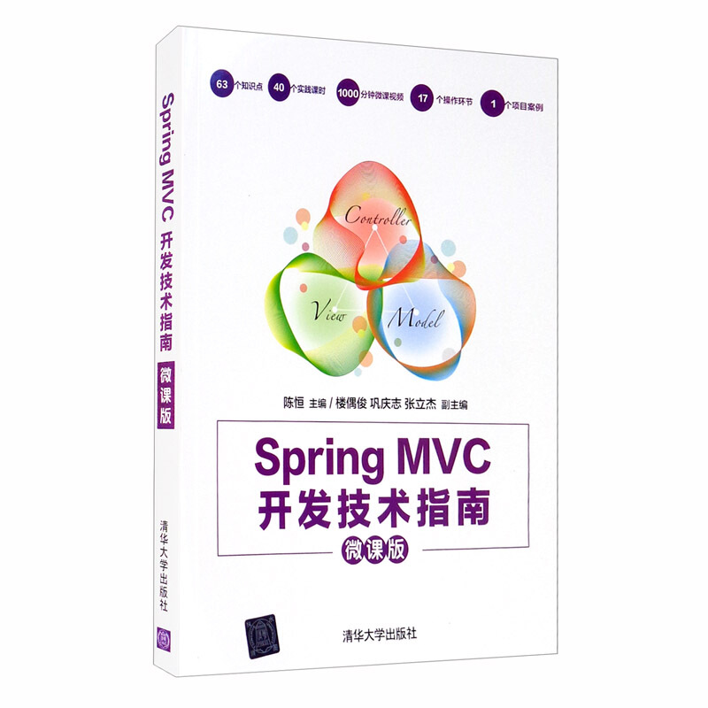 Spring MVC开发技术指南(微课版)