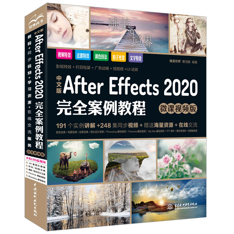 中文版After Effects 2020完全案例教程(微课视频版)