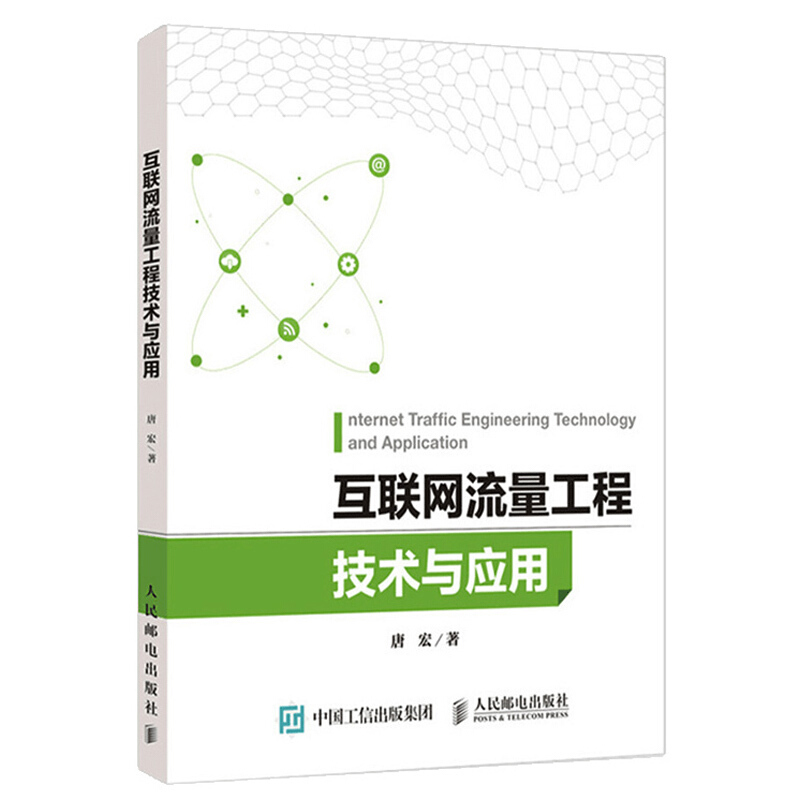 互联网流量工程技术与应用
