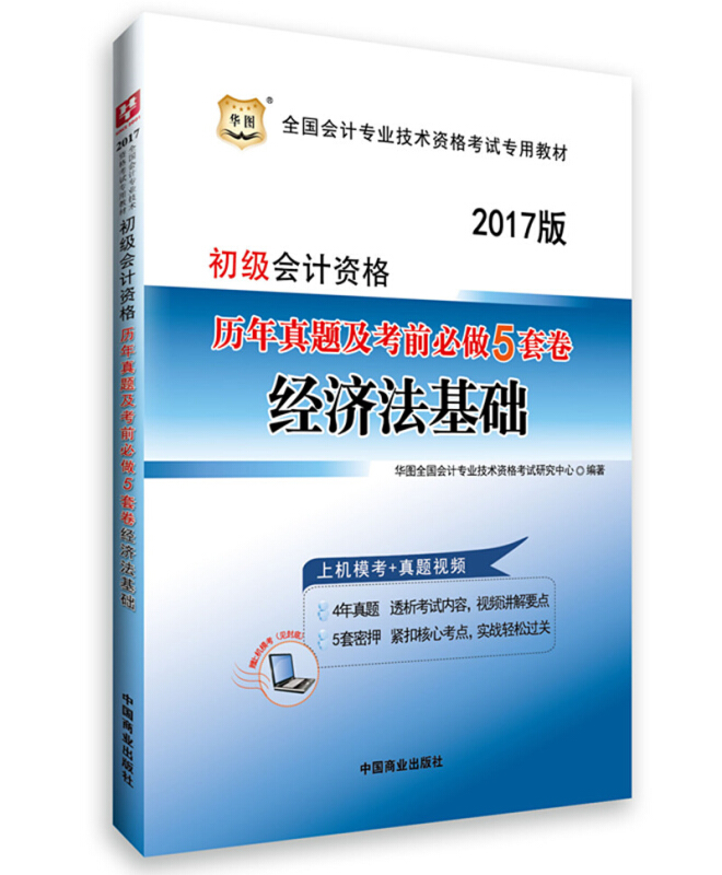 初级会计资格历年真题及考前必做5套卷:2017版:经济法基础