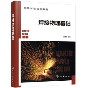 焊接物理基础/黄健康-技术教育社区