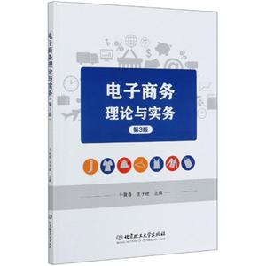 [百度网盘]电子商务理论与实务 PDF