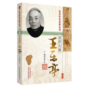 北京针灸名家丛书金针大师新版:王乐亭/北京针灸各家丛书-技术教育社区