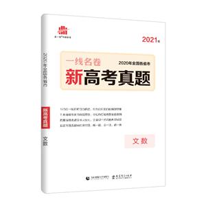 (2021版)文数/一线名卷高考真题-技术教育社区