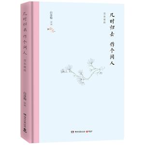 几时归去作个闲人(精装典藏版)-技术教育社区