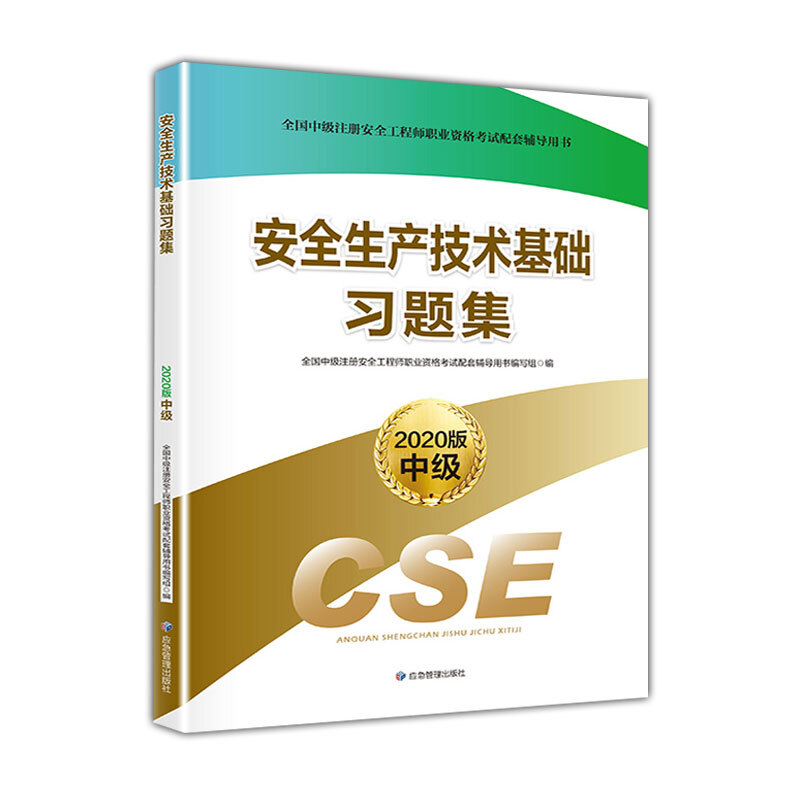 全国中级注册安全工程师职业资格考试配套辅导用书——习题集习题集.安全生产技术基础(2020版)