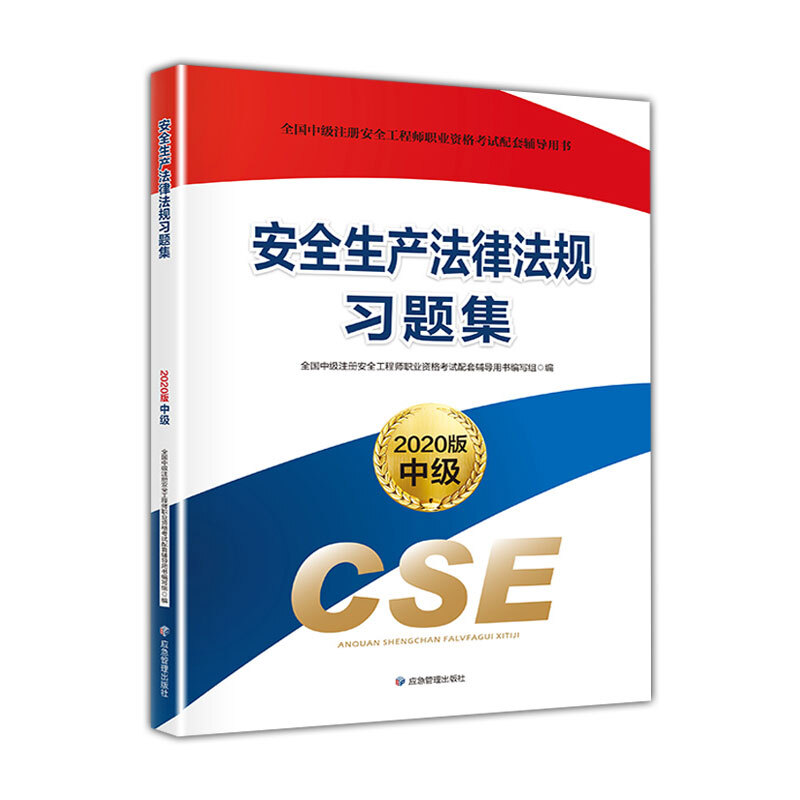 全国中级注册安全工程师职业资格考试配套辅导用书——习题集习题集.安全生产法律法规(2020版)