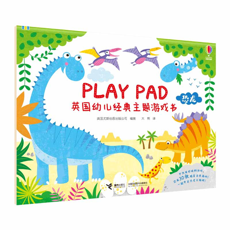 PLAY PAD 英国幼儿经典主题游戏书 . 恐龙