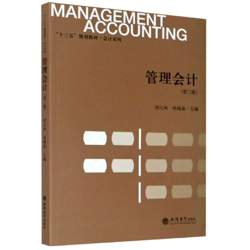 “十三五”规划教材·会计系列管理会计(第3版)/胡元林/十三五规划教材.会计系列