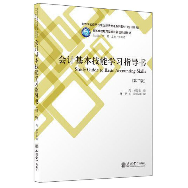 高等学校应用技术型经济管理系列教材(会计系列)会计基本技能学习指导书(第2版)/高杉