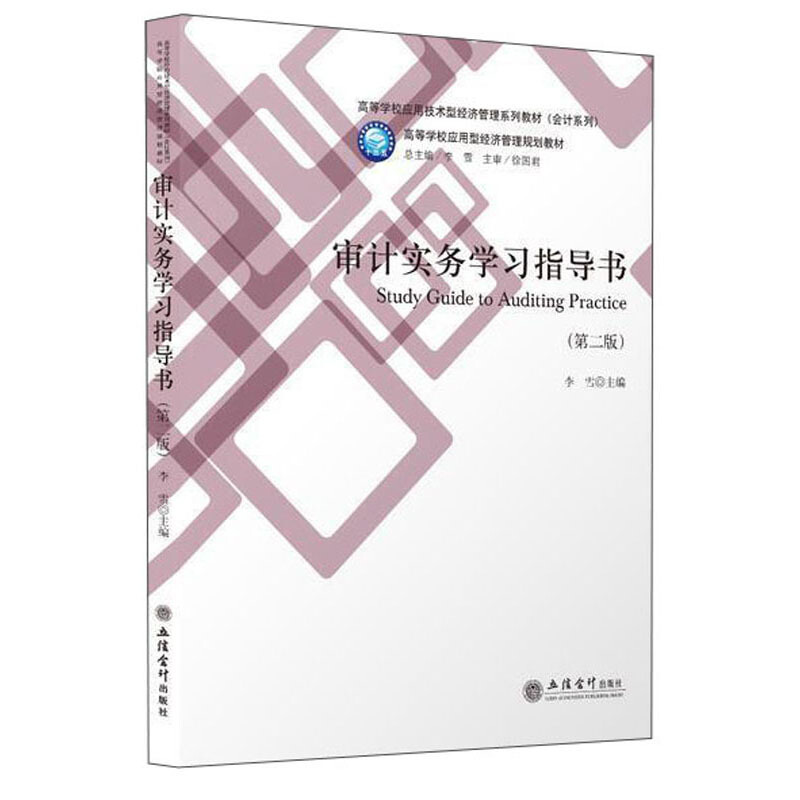 高等学校应用技术型经济管理系列教材(会计系列)审计实务学习指导书(第2版)/李雪