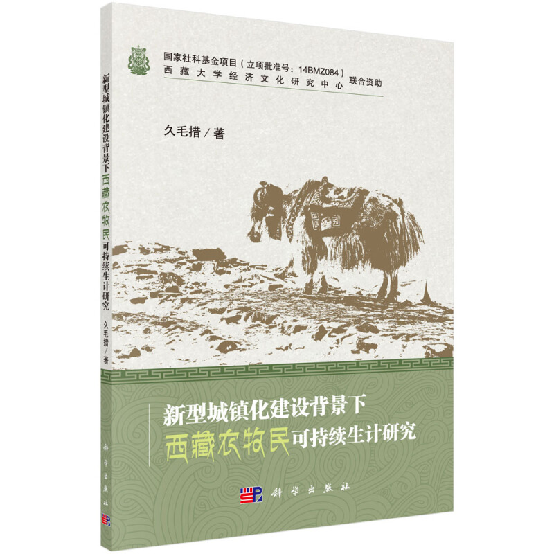 新型城镇化建设背景下西藏农牧民可持续生计研究/久毛措