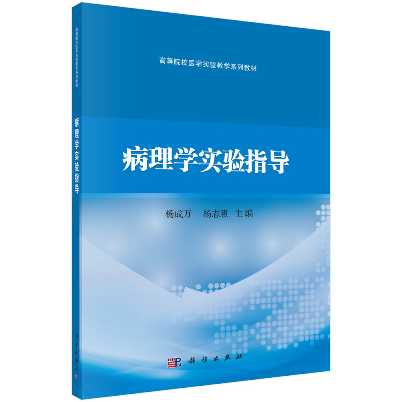 全国高等医药院校医学实验教学规划教材病理学实验指导/杨成万