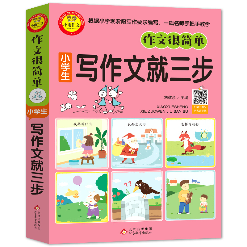 作文很简单小学生写作文就三步/小雨作文:作文很简单