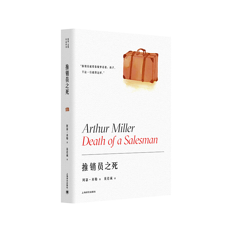 阿瑟·米勒作品系列推销员之死(阿瑟.米勒作品系列)