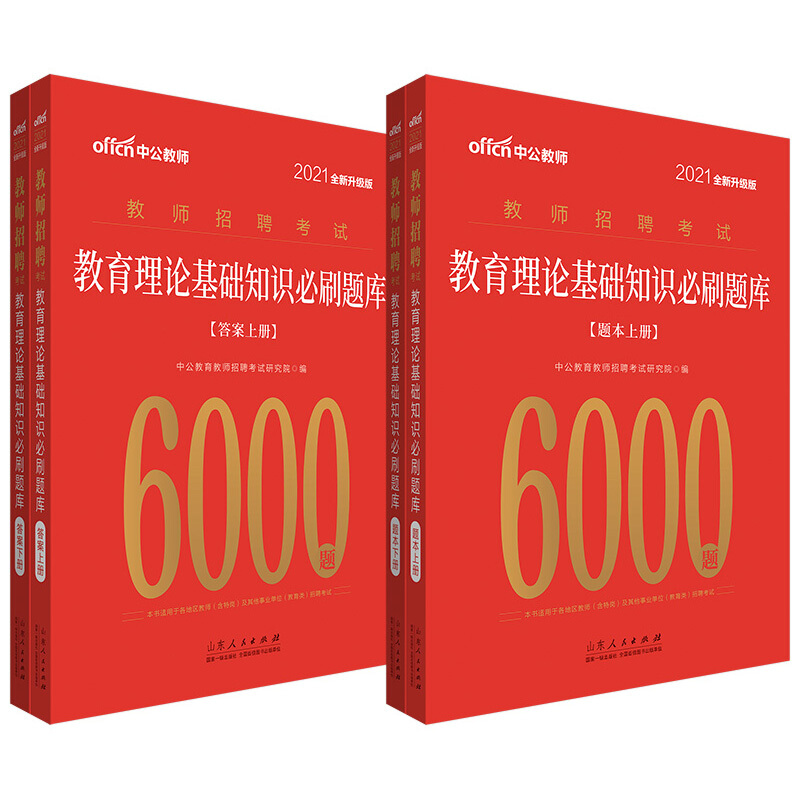 2021教育理论基础知识必刷题库(全新升级)/教师招聘考试