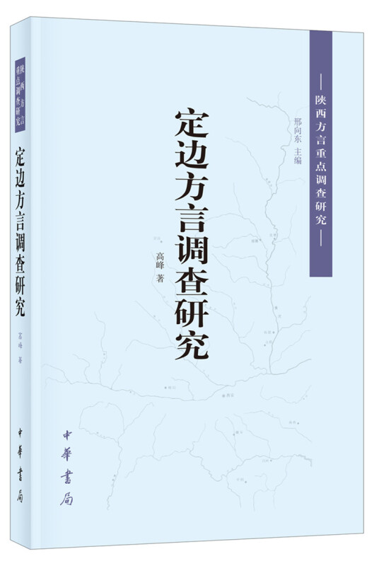 陕西方言重点调查研究定边方言调查研究:陕西方言重点调查研究