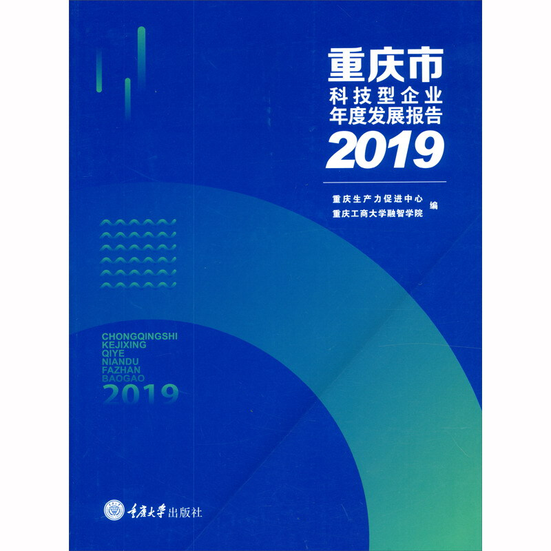重庆市科技型企业年度发展报告(2019)