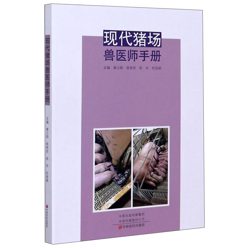 现代猪场兽医师手册