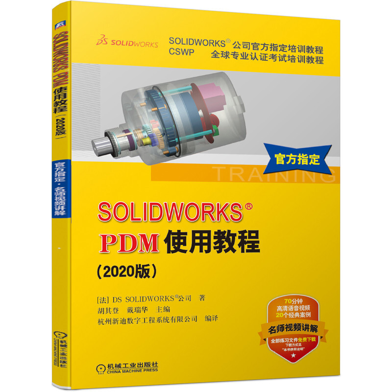 SOLIDWORKS PDM使用教程:2020版