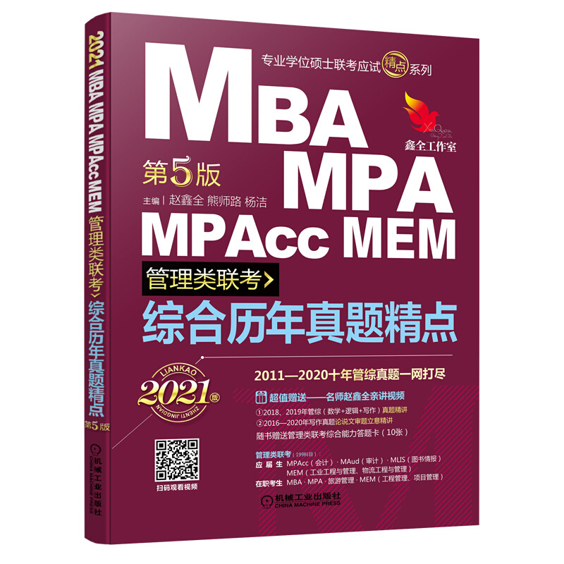 综合历年真题精点:2021MBA、MPA、MPAcc、MEM管理类联考