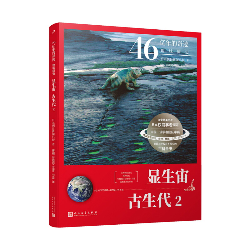 46亿年的奇迹  地球简史:显生宙 古生代2