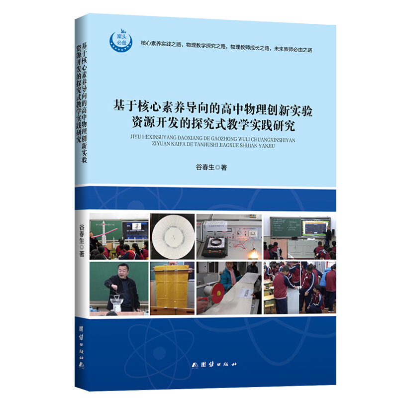 基于核心素养导向的高中物理创新实验资源开发的探究式教学实践研究