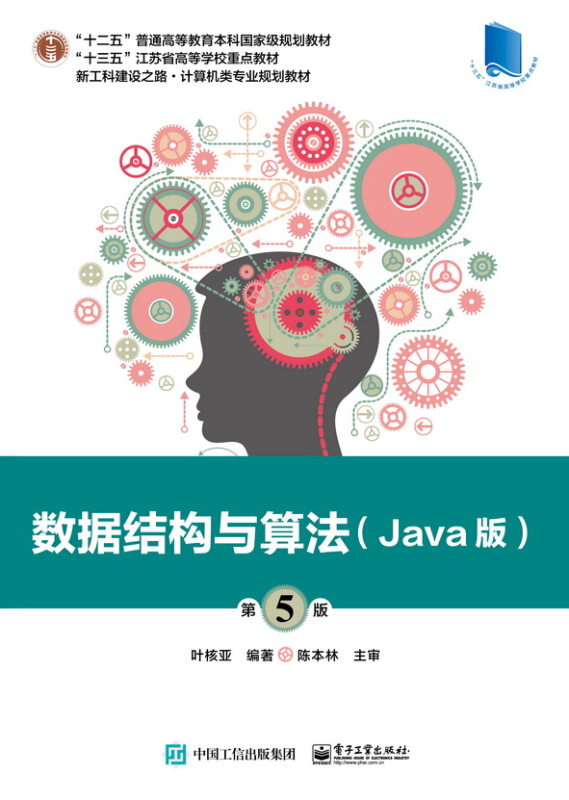 数据结构与算法(Java版第5版新工科建设之路计算机类专业规划教材十三五江苏省高等学校重点教材)